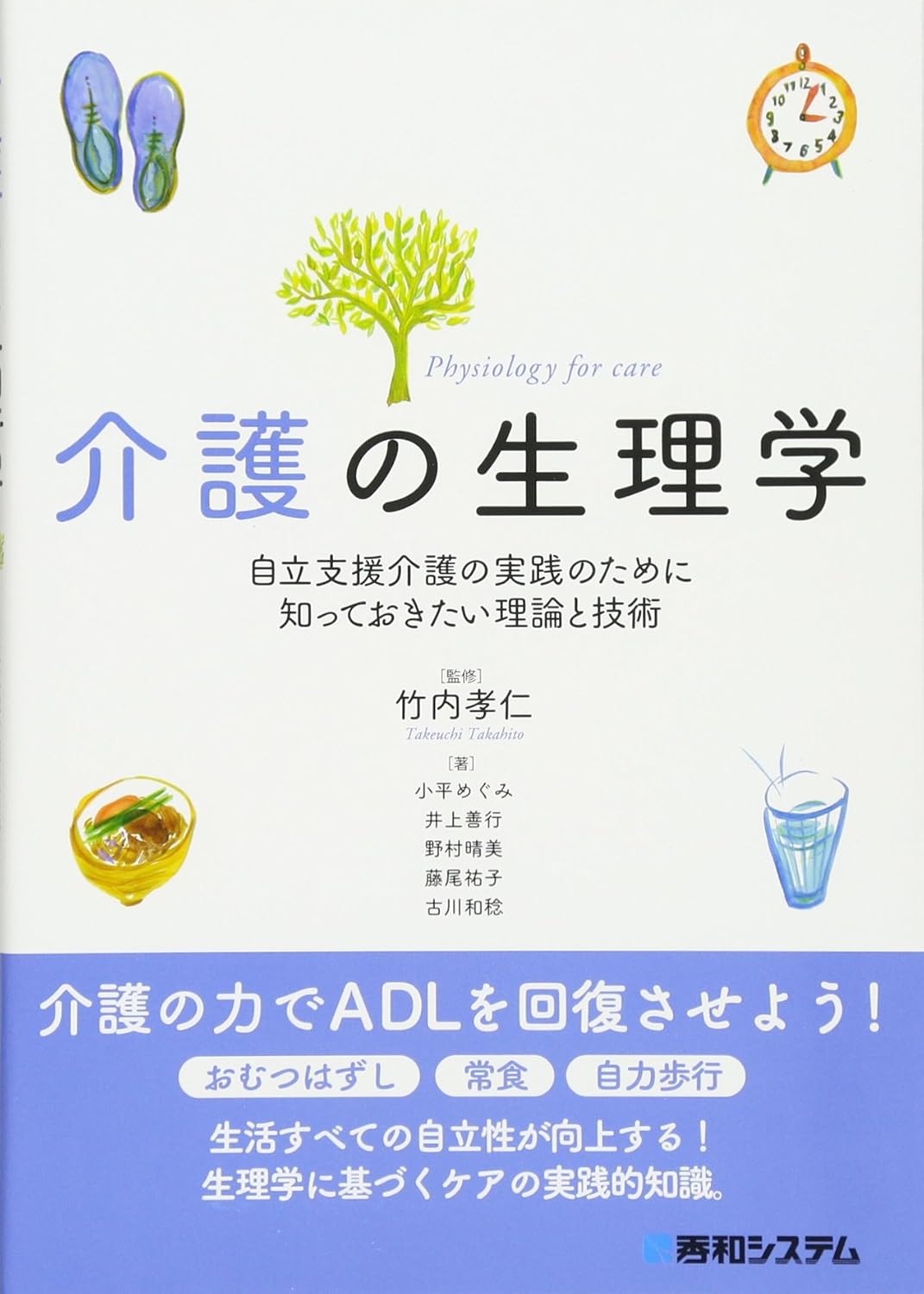 介護の生理学