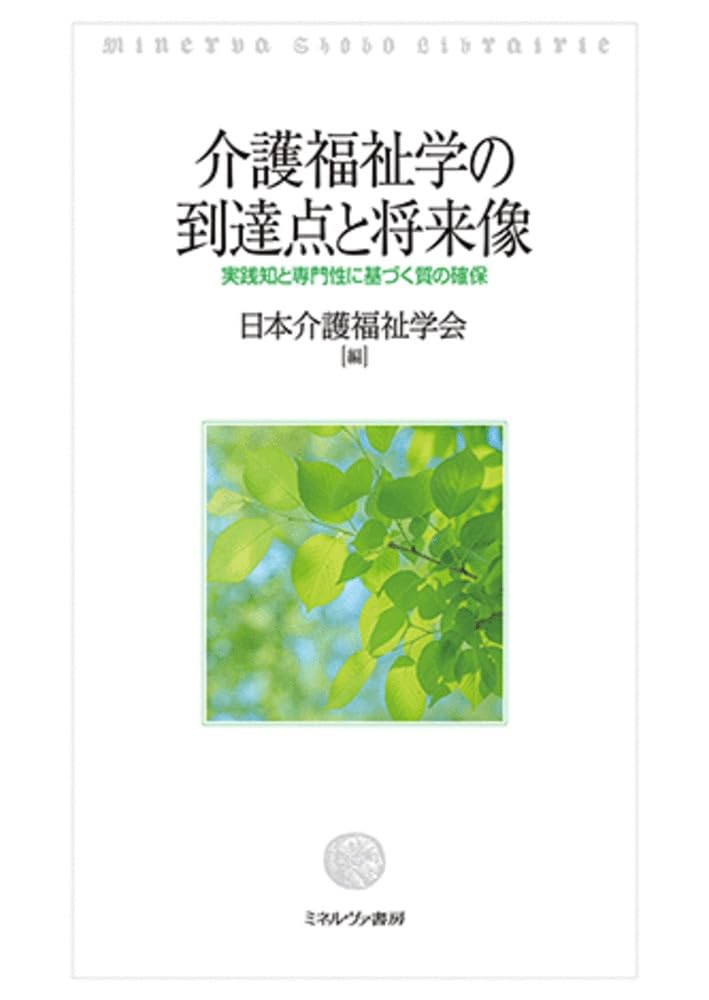 介護福祉学の到達点と将来像 実践知と専門性に基づく質の確保