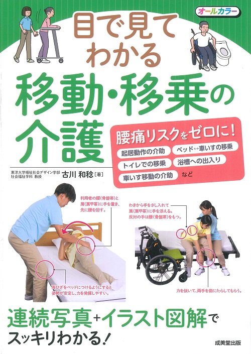 目で見てわかる移動・移乗の介護