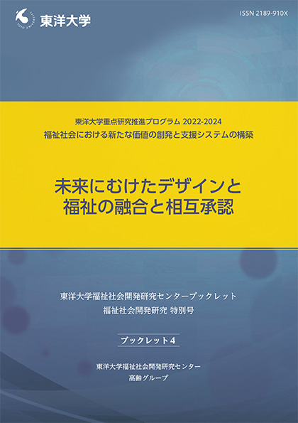 未来に向けたデザインと福祉の融合と相互承認
